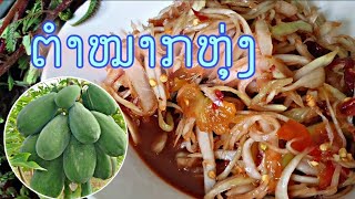 ມື້ລະເມນູ Ep10: ຕຳໝາກຫຸ່ງ  สั้มตำ