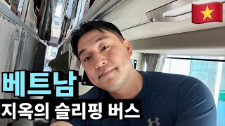 내겐 너무 힘든 베트남 슬리핑 버스 [나뜨랑1]