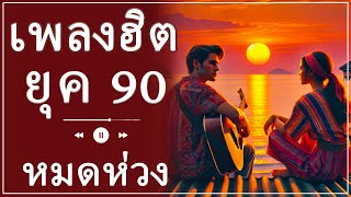 💕 เพลงรักที่คิดถึง - รวมบทเพลงแห่งยุค 90s ที่หัวใจยังจดจำ 🎶