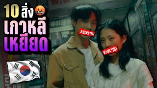 10 สิ่งที่คนเกาหลี “เหยี-ยด” 🤬 ทั้งชาติตัวเอง และชาติอื่น  | LUPAS