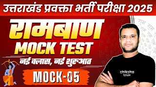 Uttarakhand Lecturer Screening Preparation | UKPSC Online Coaching | GS Ramban Series | Mock 05 |