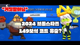 2024년 브롤스타즈 챔피언십 기념 쿠폰 코드 유출? 없어지기전에 빨리보세요!