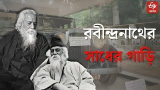 রবীন্দ্রনাথের শেষযাত্রাতেও সঙ্গী তাঁর সাধের গাড়ি; জানুন ইতিহাস | Rabindranath Tagore | Special News