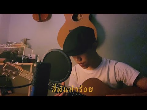 4500 Behind The Smile Opor Kittipong Cover Youtube