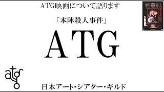 「本陣殺人事件」について語ります。（ATG映画その⑤）