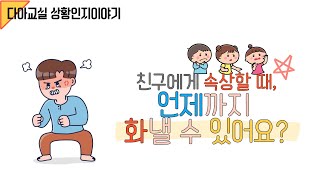 [다아공작소 상황인지이야기] 친구에게 화나면, 언제까지 화낼 수 있어요? | 사회성 | 상황인지 | 사회적상황이야기