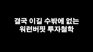 결국 이길 수밖에 없는 워런 버핏 투자 철학