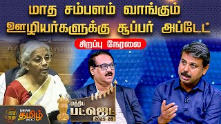 🔴LIVE :மாத சம்பளம் வாங்கும் ஊழியர்களுக்கு சூப்பர் அப்டேட் | Budget 2025 | Nirmala Sitharaman