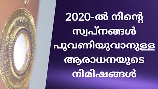 SEND YOUR PRAYER REQUESTS :: 2020-ൽ നിന്റെ സ്വപ്നങ്ങൾ പൂവണിയുവാനുള്ള ആരാധനയുടെ നിമിഷങ്ങൾ