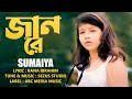 জানরে | Jan Re | সুমাইয়া নতুন গান | Sumaiya New Song | বাংলা গান | জানরে তোর দোহাই লাগে ছেড়ে যাবি না