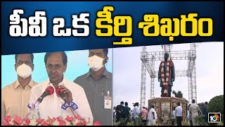 పీవీ ఒక కీర్తి శిఖరం : సీఎం కేసీఆర్ | CM KCR unveils PV Narasimha Rao Statue | 10TV Today