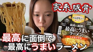 【日清】最高に面倒で最高にうまいラーメン【家系豚骨醤油】