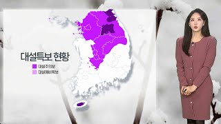 [날씨] 곳곳 대설특보 발효 중…밤부터 또다시 강한 눈 / 연합뉴스TV (YonhapnewsTV)