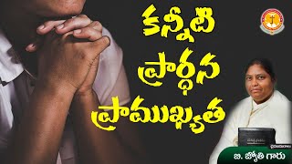 కన్నీటి ప్రార్ధన-దాని ప్రాముఖ్యత|అద్భుతమైన సందేశం|Sis.B.Jyothi|Emmanuel Ministries Hyderabad|#latest