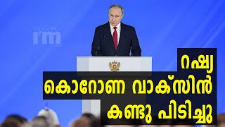 Russia, കൊറോണ വൈറസ് വാക്സിൻ ലോഞ്ച് ചെയ്തു #VladimarPutin #Corona #Covid19 #Channeliam