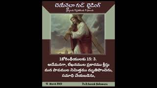 #సిలువను_మోసితివా~ 1 Cor 1 కోరింథీ 15:3~ Mar 15 #wordandsong  ‎@beershebagoodtidings5492