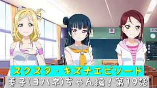 「スクスタ」スクスタストーリー・キズナエピソード・善子（ヨハネ）ちゃん編！第19話・堕天使の救い方「ラブライブサンシャイン」「Aqours」