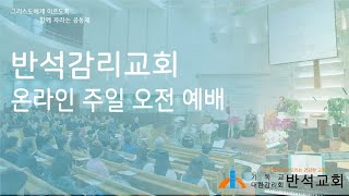 반석감리교회(안양) 주일 오전 대예배 실황 [2021년 5월 16일]