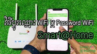 វិធីប្តូរឈ្មោះ WiFi ឬ Password WiFi - Change WiFi Name SSID or Change WiFi Password Smart@Home