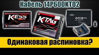 KESS K-TAG и PCMflash - распиновка кабеля 14P600KT02 - взаимозаменяемость