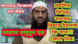 প্রচলিত বিভিন্ন খতমের বিষয়ে ইসলামের দৃষ্টিভঙ্গি কী??//আল্লামা মামুনুল হক //habibi media