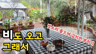 미국 주부 일상🇺🇸☔️ 비도 오고 그래서 네 생각이 났어 거기서 네는 김치전이 맡고 있습니다만 feat. 동치미 국수ㅣ새우버거 만들기, 김밥, 홈메이드 등촌 칼국수, 미국 브이로그