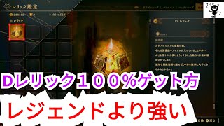 【レジェンドより最強装備】Dレリックをゲットする方法【バビロンズフォール】