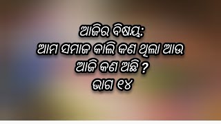 କାଲିର ସମାଜ ଆଉ ଆଜିର ସମାଜ ||motivational speech || yudhisthir panda