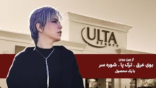 بریم آلتا خرید محصولات پوستی و بهترین محصول برای حل تمام مشکلات بخریم. Skincare at Ulta