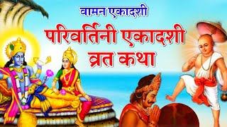 परिवर्तनी एकादशी व्रत कथा - Jal Jhulni Gyaras || Dol Gyaras Vrat Katha