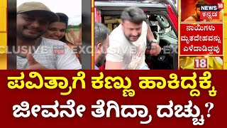 Actor Darshan Arrest In Murder Case | ರೇಣುಕಾಸ್ವಾಮಿ ಕೊಲೆ ಕೇಸ್‌ನಲ್ಲಿ ದರ್ಶನ್ ಬಂಧನ | Pavithra Gowda