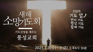 풍성교회 새해소망기도회 첫째날  2025.1.1.