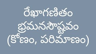 #Geometry రేఖాగణితం | భ్రమణసౌష్టవం (కోణం, పరిమాణం కనుగొనుట)