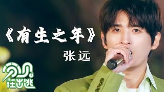 【🎵音乐纯享版】张远——《有生之年》