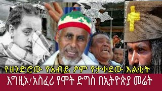 እግዚኦ! የዘንድሮ የአብይ ጾም ፡ የታሰበው እልቂት