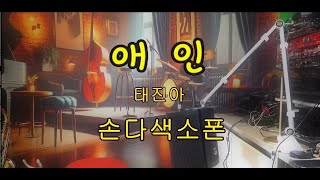 애인 /태진아   -   손다색소폰