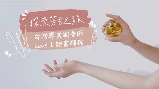 【Joy芳心療】台灣專業調香師level1課程招生中