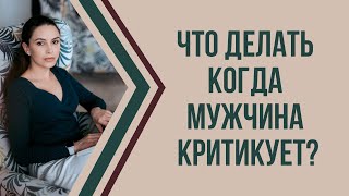 Почему мужчины критикуют женщин | Как реагировать на критику | Психолог Наталья Корнеева