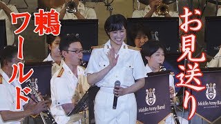 美しすぎる歌姫　鶫真衣  お客様「お見送り」　鶫ワールド　陸上自衛隊中部方面音楽隊　大阪城音楽堂