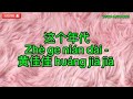 Zhe ge nian dai 这个年代-黄佳佳 huáng jiā jiā Karaoke