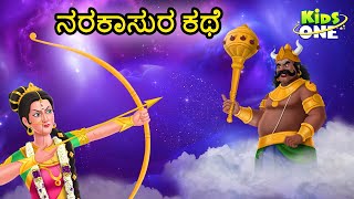 ನರಕಾಸುರ ಕಥೆ | ಶ್ರೀ ಕೃಷ್ಣ ಸತ್ಯಭಾಮ | Narakasura Story | Deepavali Story In Kannada | KidsOne Kannada