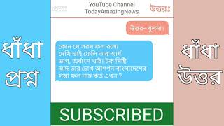 45 টি কঠিন ধাধা কিন্তু উত্তর সহজ || ধাধা পর্ব ৬৮