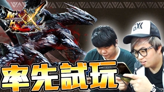 魔物獵人XX率先試玩!!!鍊金術師去狩獵!?  w/ Wing『 Monster Hunter XX │魔物獵人XX 』