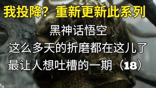 黑神话悟空最让人破防的一期！究竟是不是真的被吹过头了？(18) @疯狂的面条