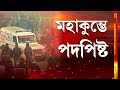 কুম্ভমেলায় মৌনী অমাবস্যা তিথি উপলক্ষে ‘শাহি স্নান’ এর সময়ে পদপি ষ্টের ঘটনা ঘটে