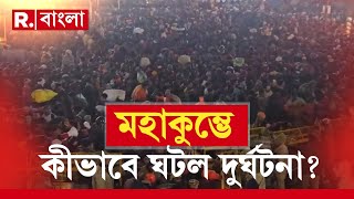 কুম্ভমেলায় মৌনী অমাবস্যা তিথি উপলক্ষে ‘শাহি স্নান’-এর সময়ে পদপি ষ্টের ঘটনা ঘটে