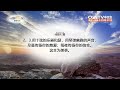 戏剧圣经365 简 启示录20 22章 07 31