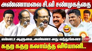 Annamalai, CV Shanmugam-மை 😂😂 கதற கதற கலாய்த்த லியோனி.. Dindigul Leoni Latest Comedy Speech