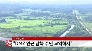 경기연구원 DMZ 인근 남북 주민 교역하자