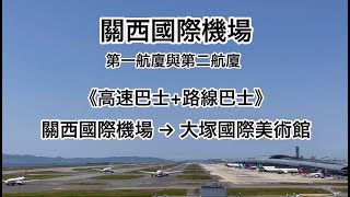 《高速巴士+路線巴士》關西國際機場 第一航廈與第二航廈→大塚國際美術館